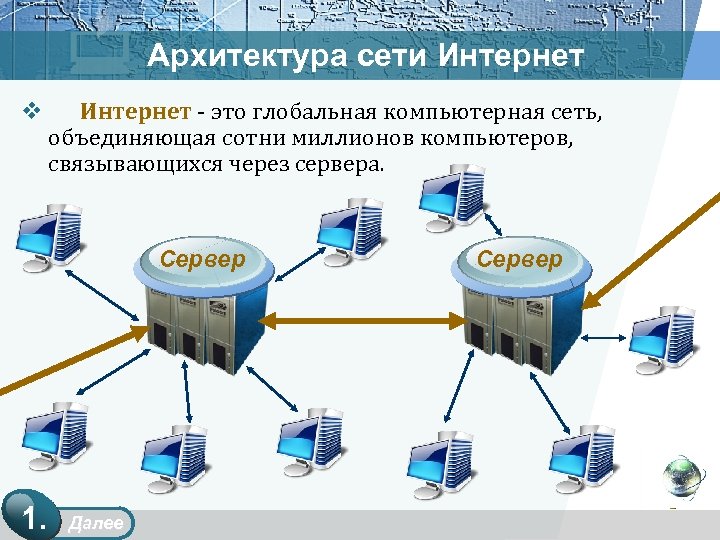 Архитектура сети Интернет v Интернет - это глобальная компьютерная сеть, объединяющая сотни миллионов компьютеров,