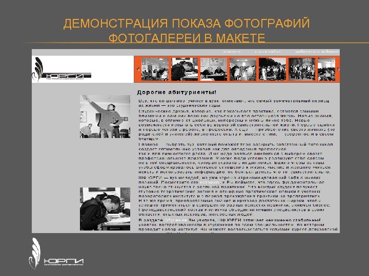 ДЕМОНСТРАЦИЯ ПОКАЗА ФОТОГРАФИЙ ФОТОГАЛЕРЕИ В МАКЕТЕ 