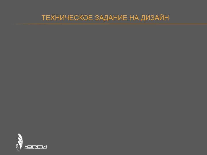 ТЕХНИЧЕСКОЕ ЗАДАНИЕ НА ДИЗАЙН 
