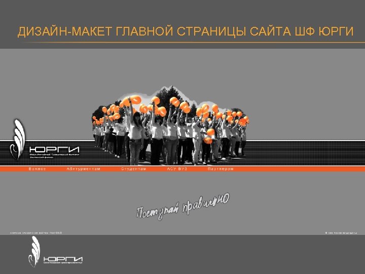 ДИЗАЙН-МАКЕТ ГЛАВНОЙ СТРАНИЦЫ САЙТА ШФ ЮРГИ 