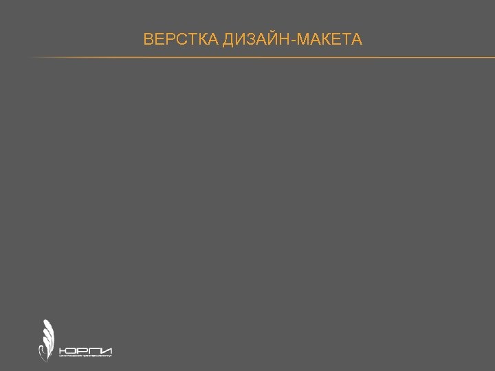 ВЕРСТКА ДИЗАЙН-МАКЕТА 