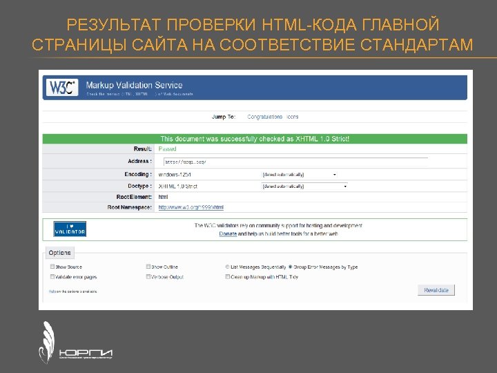 РЕЗУЛЬТАТ ПРОВЕРКИ HTML-КОДА ГЛАВНОЙ СТРАНИЦЫ САЙТА НА СООТВЕТСТВИЕ СТАНДАРТАМ 