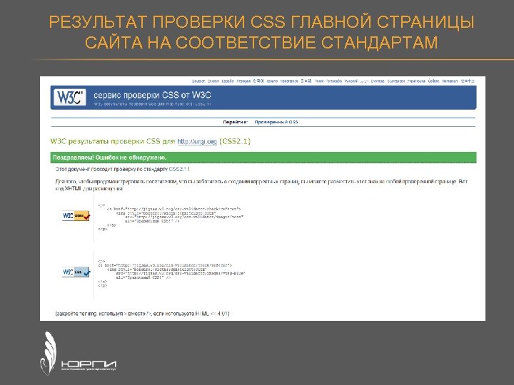 РЕЗУЛЬТАТ ПРОВЕРКИ CSS ГЛАВНОЙ СТРАНИЦЫ САЙТА НА СООТВЕТСТВИЕ СТАНДАРТАМ 