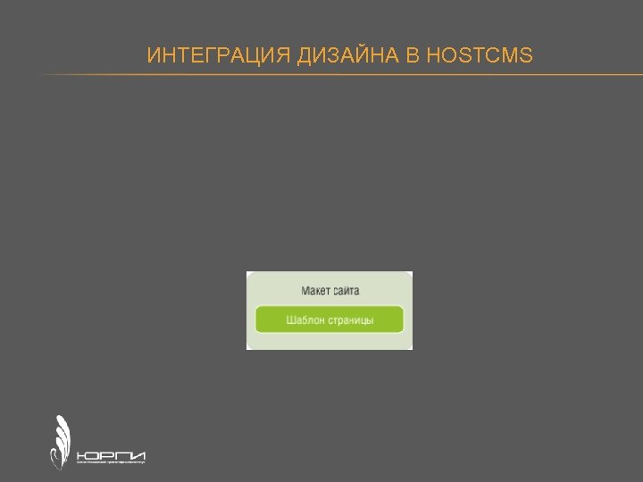 ИНТЕГРАЦИЯ ДИЗАЙНА В HOSTCMS 