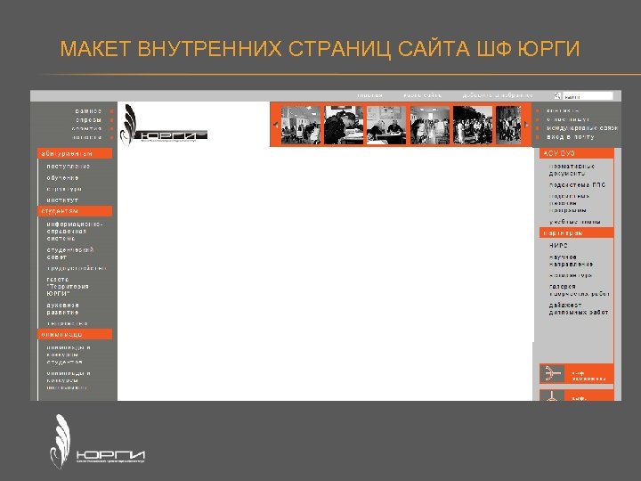 МАКЕТ ВНУТРЕННИХ СТРАНИЦ САЙТА ШФ ЮРГИ 