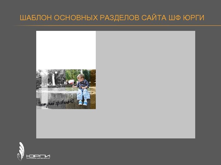 ШАБЛОН ОСНОВНЫХ РАЗДЕЛОВ САЙТА ШФ ЮРГИ 