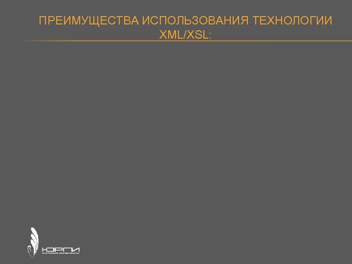 ПРЕИМУЩЕСТВА ИСПОЛЬЗОВАНИЯ ТЕХНОЛОГИИ XML/XSL: 