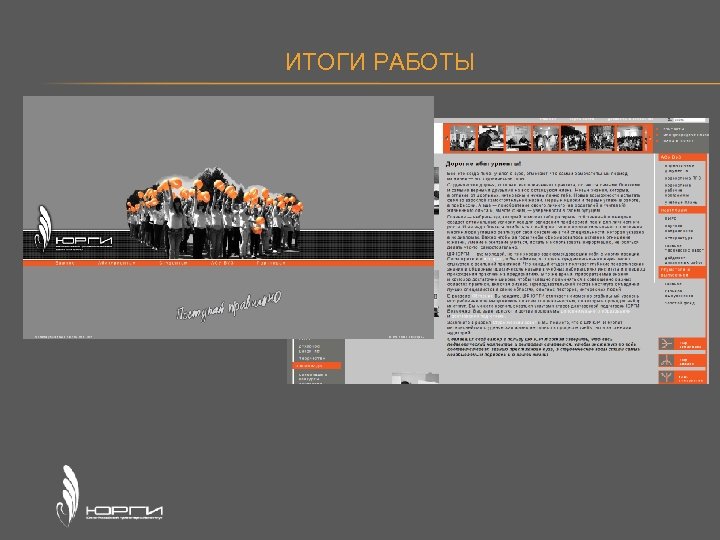 ИТОГИ РАБОТЫ 