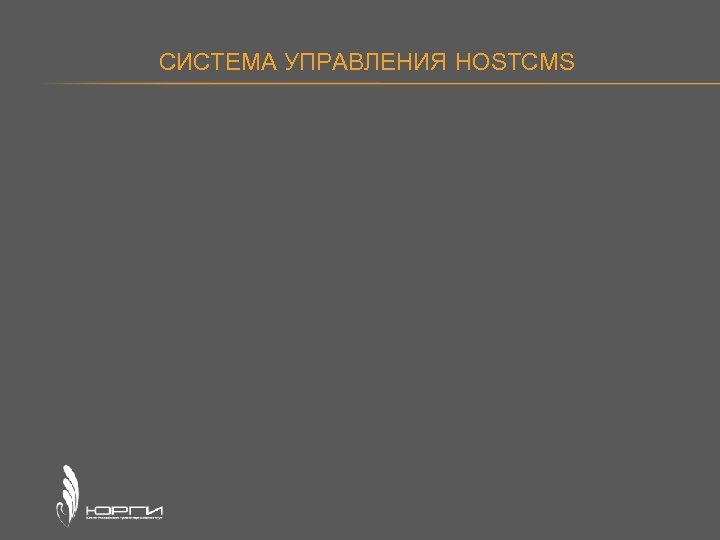 СИСТЕМА УПРАВЛЕНИЯ HOSTCMS 