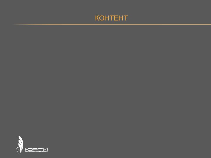 КОНТЕНТ 