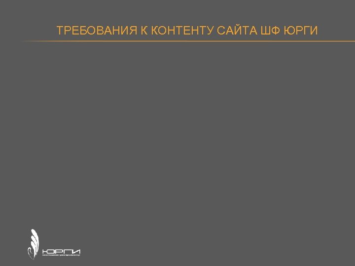 ТРЕБОВАНИЯ К КОНТЕНТУ САЙТА ШФ ЮРГИ 