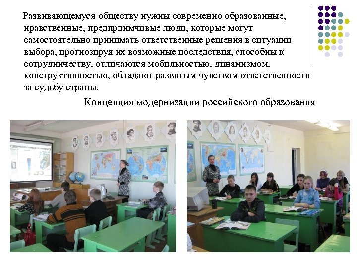 Развивающемуся обществу нужны современно образованные, нравственные, предприимчивые люди, которые могут самостоятельно принимать ответственные решения
