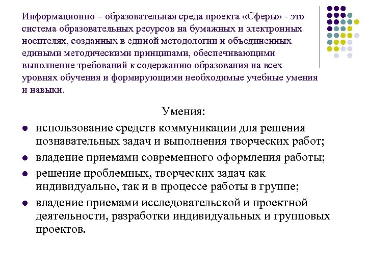 Информационно – образовательная среда проекта «Сферы» - это система образовательных ресурсов на бумажных и