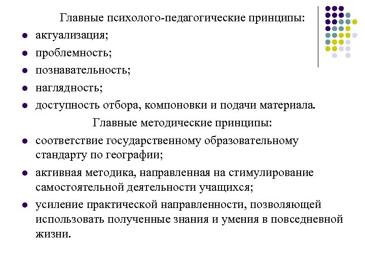 l l l l Главные психолого-педагогические принципы: актуализация; проблемность; познавательность; наглядность; доступность отбора, компоновки