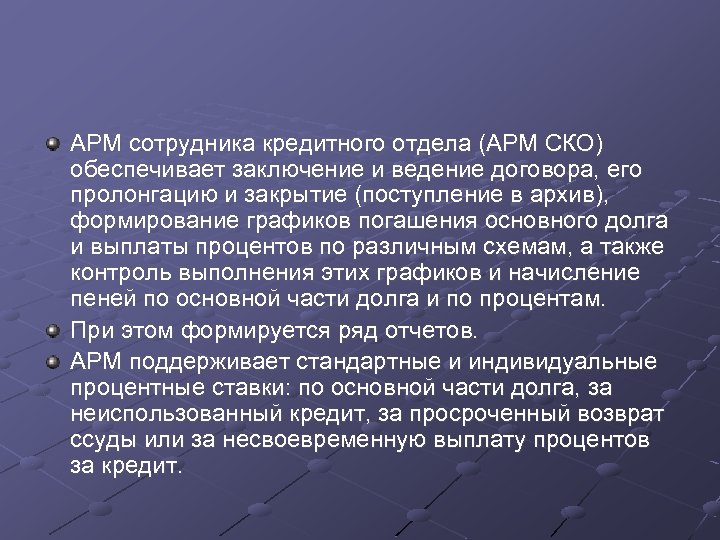 АРМ сотрудника кредитного отдела (АРМ СКО) обеспечивает заключение и ведение договора, его пролонгацию и