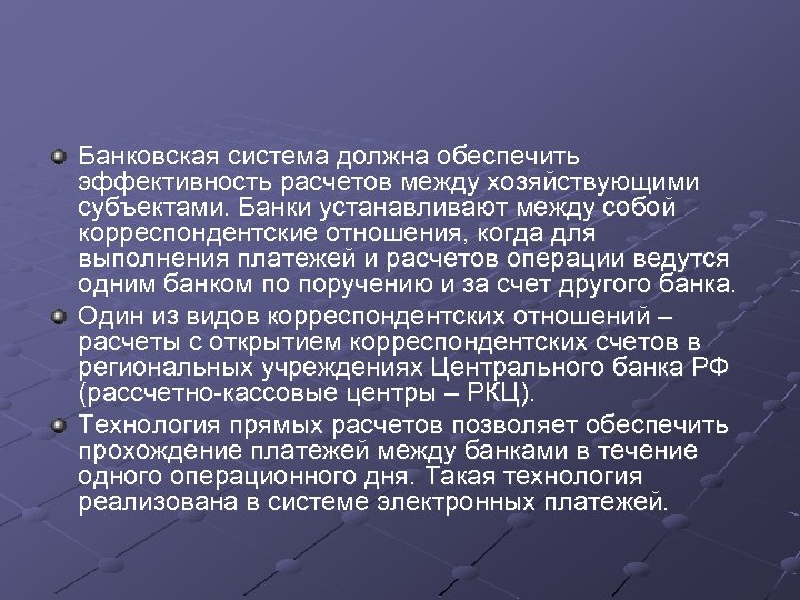 Банковская система должна обеспечить эффективность расчетов между хозяйствующими субъектами. Банки устанавливают между собой корреспондентские