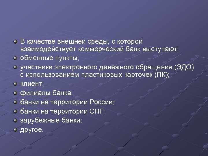 В качестве внешней среды, с которой взаимодействует коммерческий банк выступают: обменные пункты; участники электронного