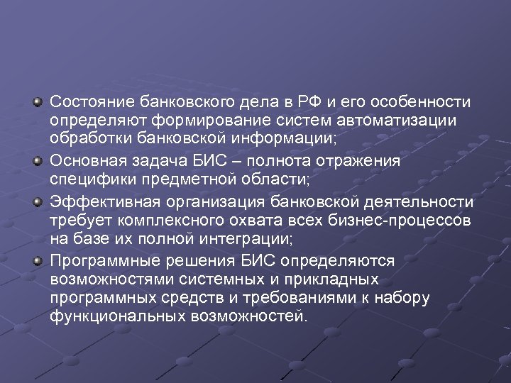 Состояние банковского дела в РФ и его особенности определяют формирование систем автоматизации обработки банковской