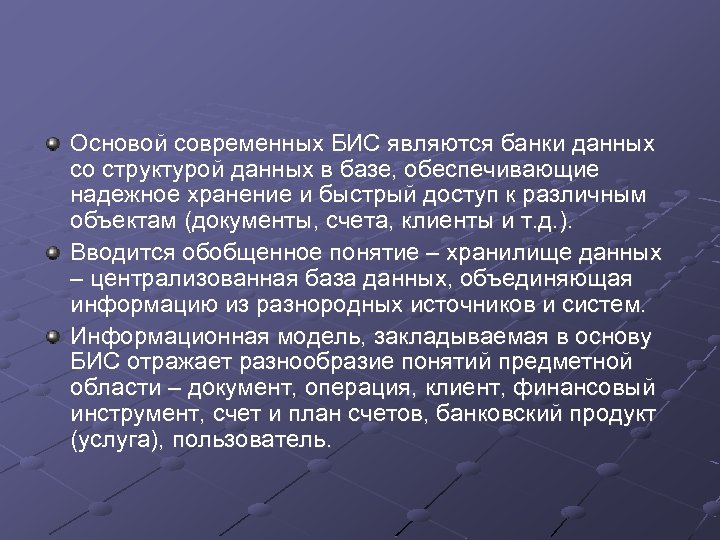 Основой современных БИС являются банки данных со структурой данных в базе, обеспечивающие надежное хранение