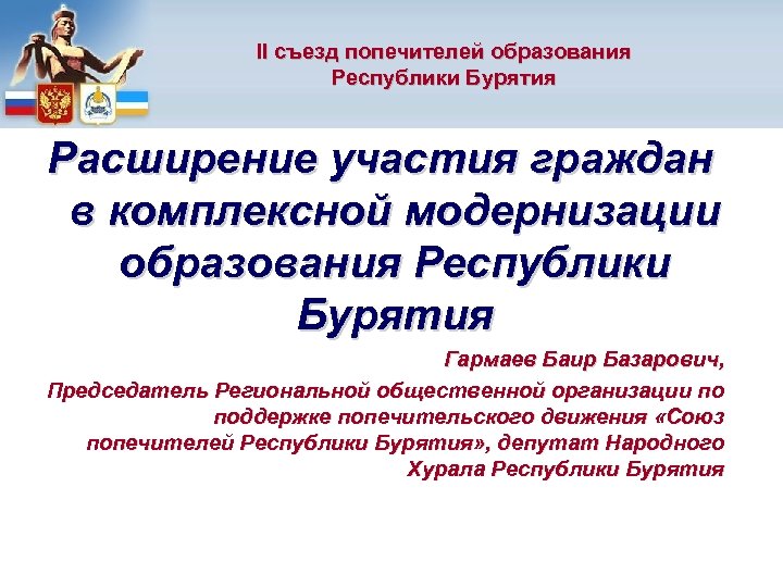 II съезд попечителей образования Республики Бурятия Расширение участия граждан в комплексной модернизации образования Республики