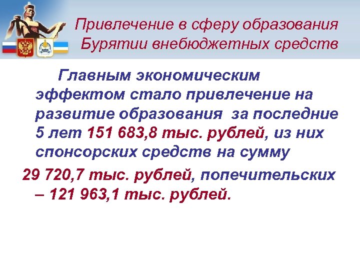 Привлечение в сферу образования Бурятии внебюджетных средств Главным экономическим эффектом стало привлечение на развитие