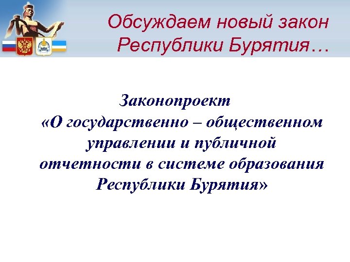 Обсуждаем новый закон Республики Бурятия… Законопроект «О государственно – общественном управлении и публичной отчетности