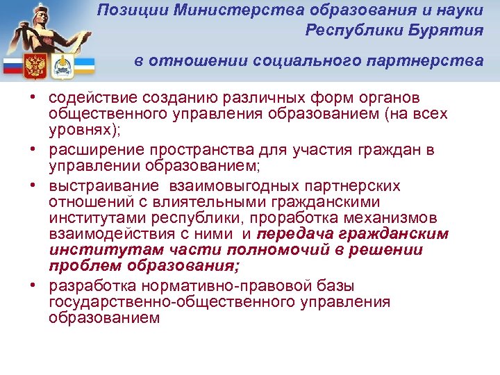 Позиции Министерства образования и науки Республики Бурятия в отношении социального партнерства • содействие созданию