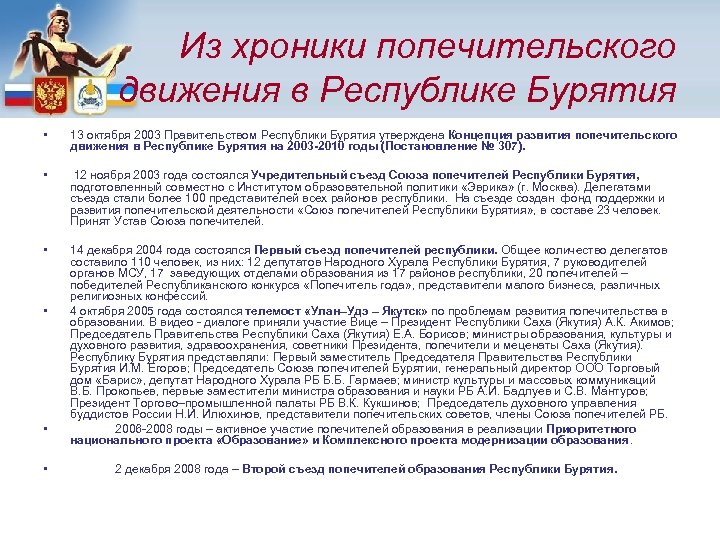 Из хроники попечительского движения в Республике Бурятия • 13 октября 2003 Правительством Республики Бурятия
