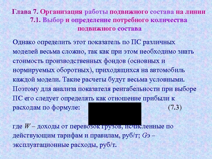 Глава 7. Организация работы подвижного состава на линии 7. 1. Выбор и определение потребного