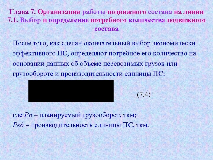 Глава 7. Организация работы подвижного состава на линии 7. 1. Выбор и определение потребного