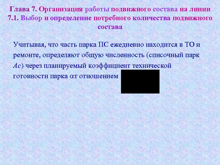 Глава 7. Организация работы подвижного состава на линии 7. 1. Выбор и определение потребного