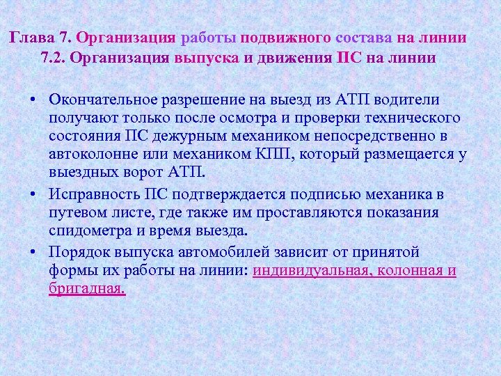 Глава 7. Организация работы подвижного состава на линии 7. 2. Организация выпуска и движения