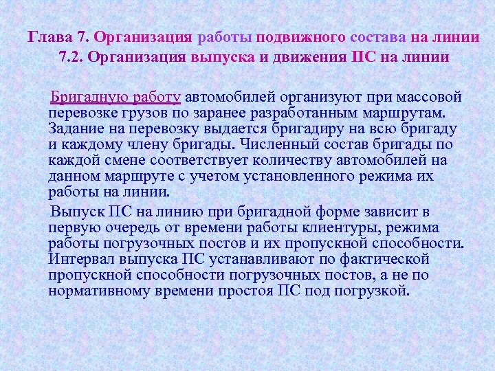 Глава 7. Организация работы подвижного состава на линии 7. 2. Организация выпуска и движения