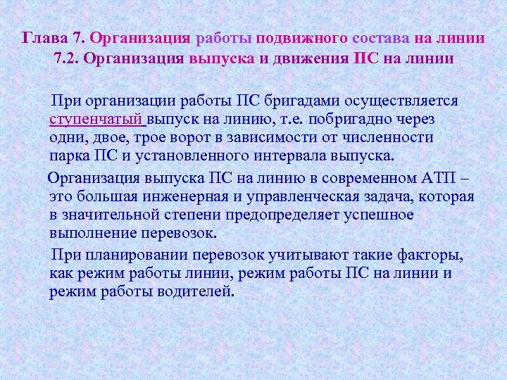 Глава 7. Организация работы подвижного состава на линии 7. 2. Организация выпуска и движения