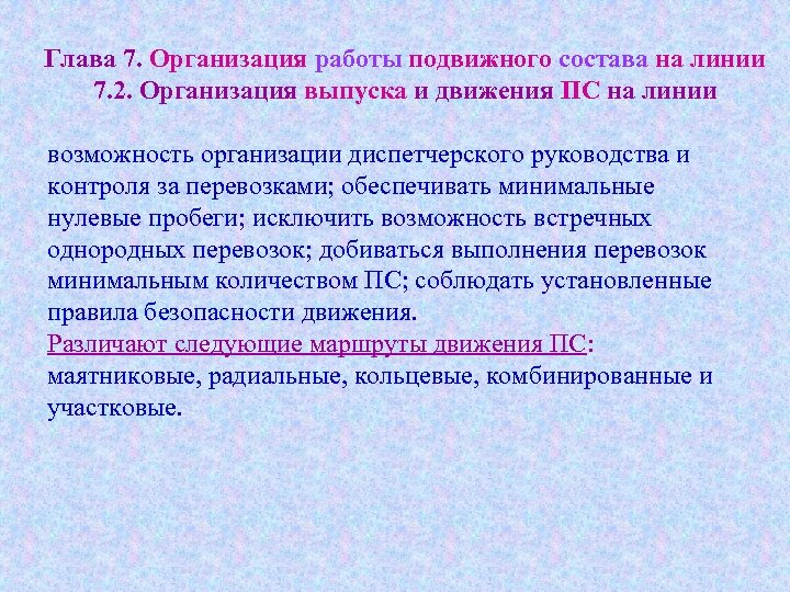 Глава 7. Организация работы подвижного состава на линии 7. 2. Организация выпуска и движения