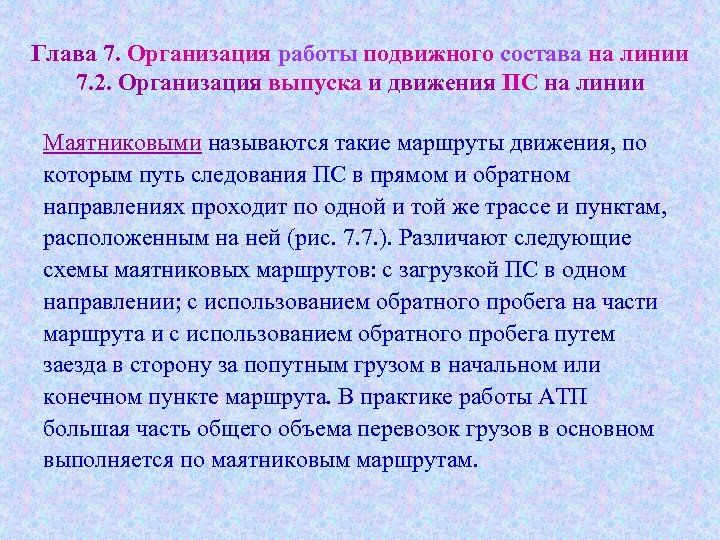 Глава 7. Организация работы подвижного состава на линии 7. 2. Организация выпуска и движения