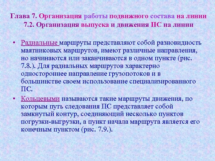 Глава 7. Организация работы подвижного состава на линии 7. 2. Организация выпуска и движения