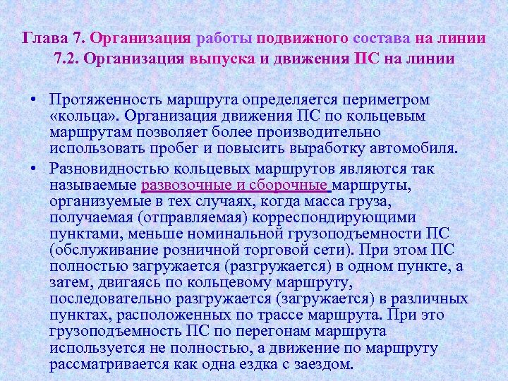 Глава 7. Организация работы подвижного состава на линии 7. 2. Организация выпуска и движения