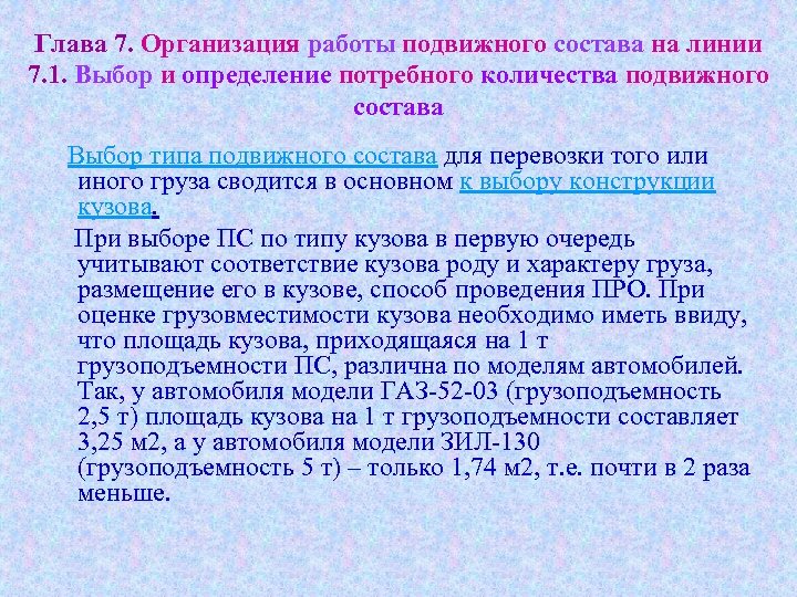 Анализ работы подвижного состава