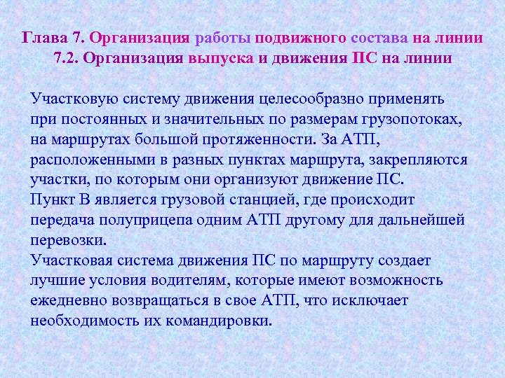 Глава 7. Организация работы подвижного состава на линии 7. 2. Организация выпуска и движения