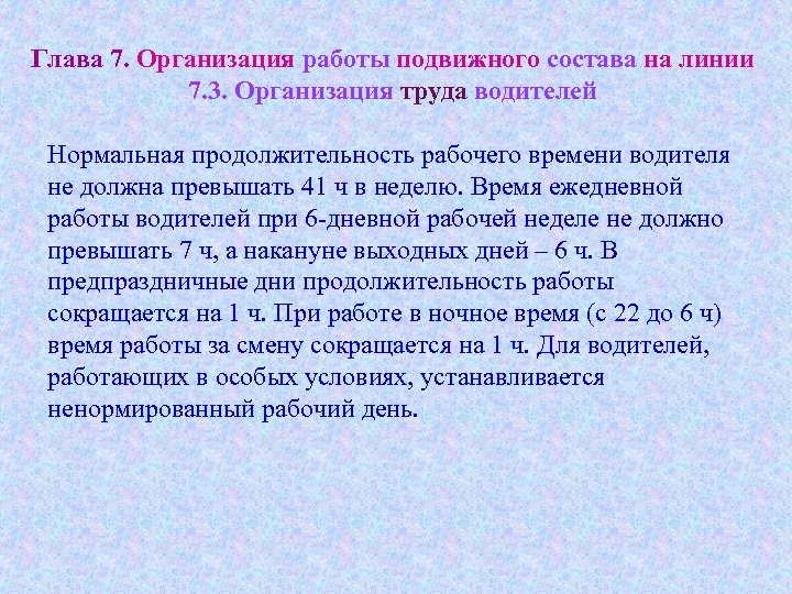 Глава 7. Организация работы подвижного состава на линии 7. 3. Организация труда водителей Нормальная