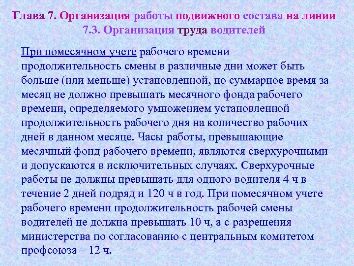 Глава 7. Организация работы подвижного состава на линии 7. 3. Организация труда водителей При