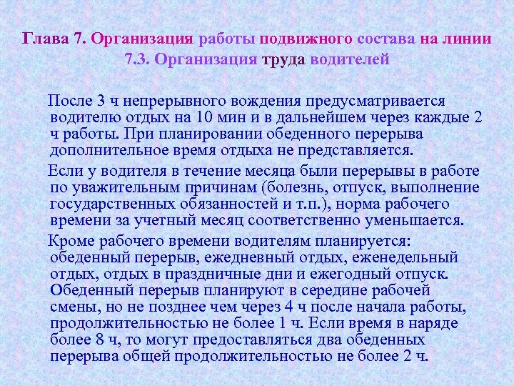 Глава 7. Организация работы подвижного состава на линии 7. 3. Организация труда водителей После