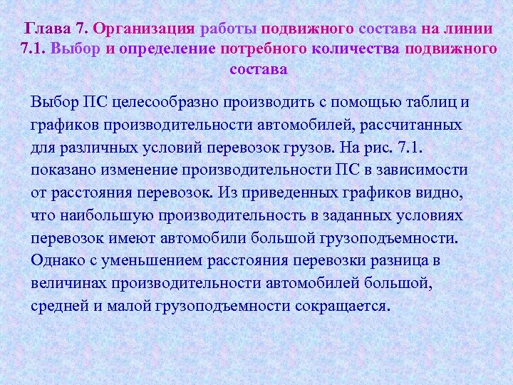 Глава 7. Организация работы подвижного состава на линии 7. 1. Выбор и определение потребного