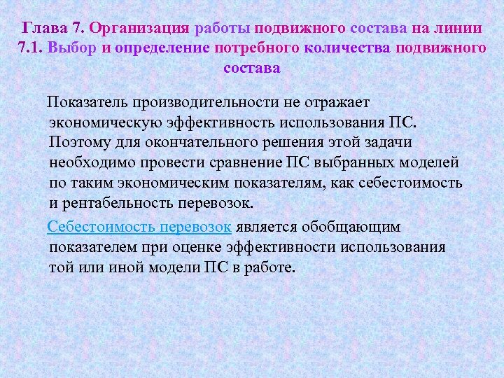 Глава 7. Организация работы подвижного состава на линии 7. 1. Выбор и определение потребного