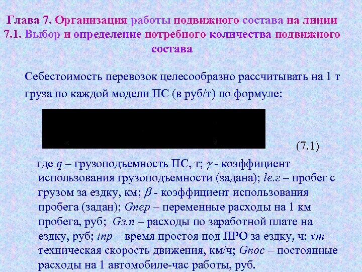 Глава 7. Организация работы подвижного состава на линии 7. 1. Выбор и определение потребного