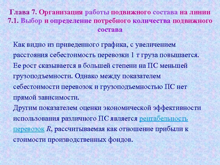 Глава 7. Организация работы подвижного состава на линии 7. 1. Выбор и определение потребного