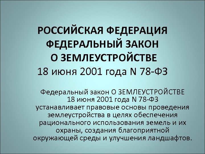 Проект закона о землеустройстве