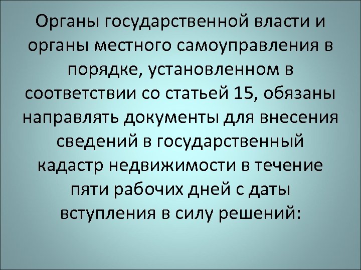 Органы государственной власти и органы местного самоуправления в порядке, установленном в соответствии со статьей