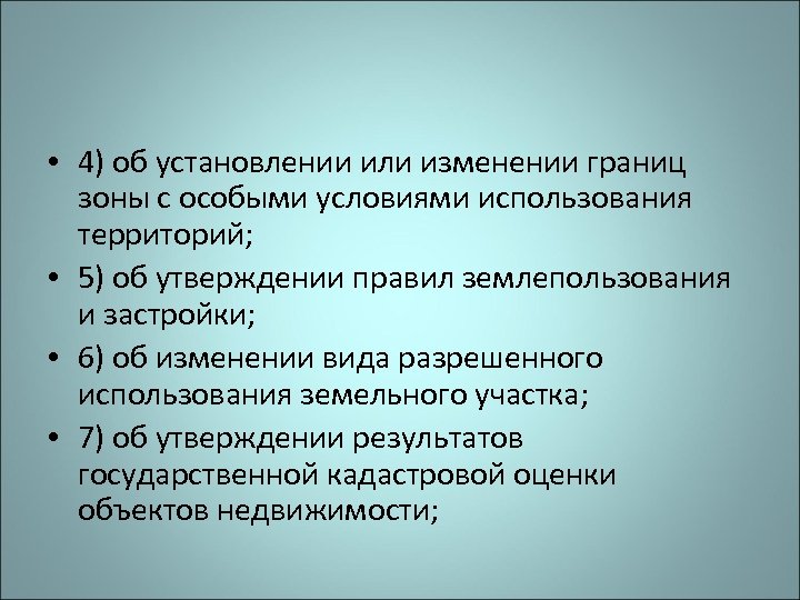  • 4) об установлении или изменении границ зоны с особыми условиями использования территорий;
